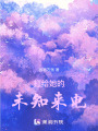 打給她的未知來電