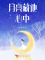 月亮藏他心中