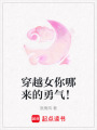 穿越女你哪來的勇氣！