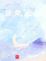 斗羅：琉璃之幻