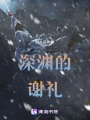 逆轉(zhuǎn)時(shí)空，深淵的救贖