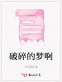 破碎的夢啊