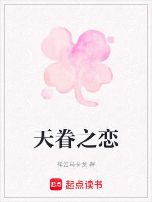 天眷之戀