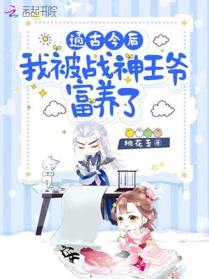 通古今后，我被戰神王爺富養了