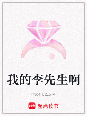我的李先生啊