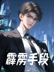罗三王甜甜小说在线免费阅读（霹雳手段无弹窗无删减）