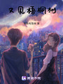 又見梧桐樹