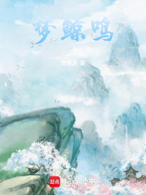 夢鯨鳴