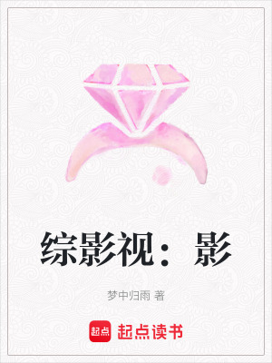綜影視：影
