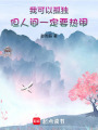 我可以孤獨，但人間一定要熱鬧