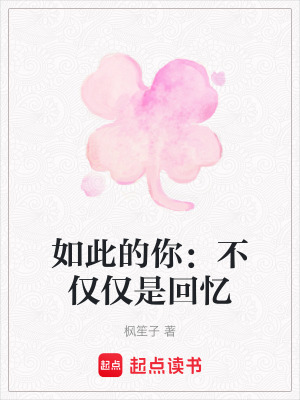 如此的你：不僅僅是回憶