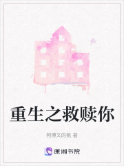 重生之救贖你
