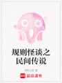 規則怪談之民間傳說