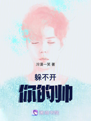 躲不開你的帥