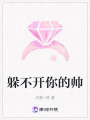 躲不開你的帥