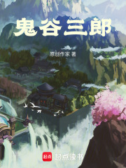 鬼谷三郎