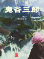 鬼谷三郎