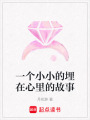 一個小小的埋在心里的故事