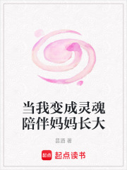 當我變成靈魂陪伴媽媽長大