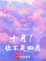十月？你不是四月