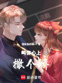 嶼你心上撒個(gè)嬌