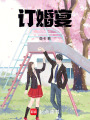 訂婚宴