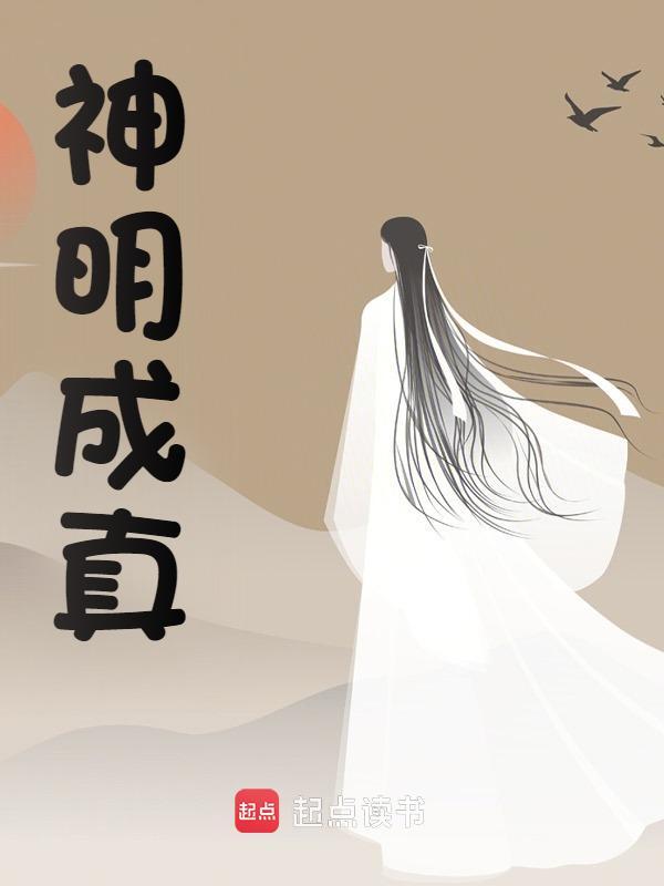 主角叫林楠王成宇小说神明成真免费阅读