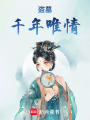 盜墓：千年唯情