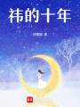 祎的十年