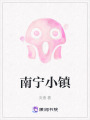 南寧小鎮