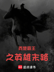 西楚霸王之英雄末路