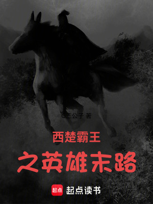 西楚霸王之英雄末路