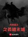 西楚霸王之英雄末路