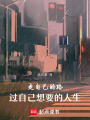 走自己的路，過自己想要的人生