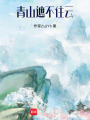 青山遮不住云