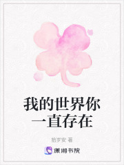 我的世界你一直存在