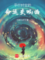 平行時空的命運交響曲