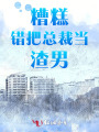 糟糕，錯把總裁當(dāng)渣男