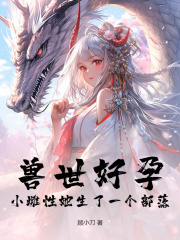 兽世好孕：小雌性她生了一个部落！姜月言澈在线免费阅读-经典文学