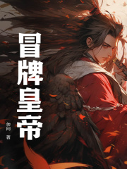 冒牌皇帝主角苏不凡小说无删减在线阅读