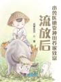 流放后，小獸醫她靠種田養家致富
