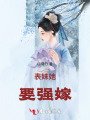 表妹她要強(qiáng)嫁