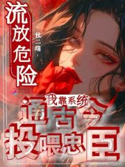 扶倾云萧淮玉小说（扶倾云萧淮玉流放危险？我靠系统通古今投喂忠臣）章节无弹窗试读-经典文学