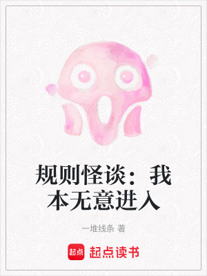 規(guī)則怪談：我本無意進(jìn)入