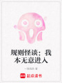 規則怪談：我本無意進入