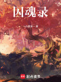 囚魂錄