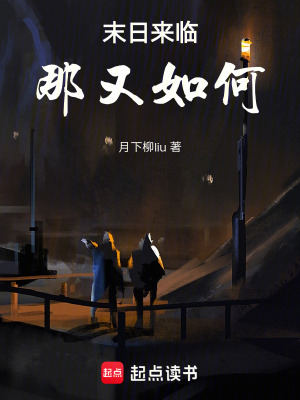 末日來臨：那又如何