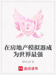 在房地產(chǎn)模擬器成為世界最強(qiáng)