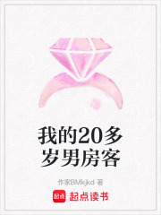 我的20多歲男房客