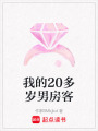 我的20多歲男房客